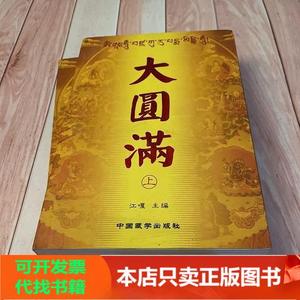 [正版图书]大圆满(上下册) 中国藏学出版社江嘎