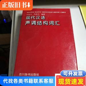 现代汉语声调结构词汇 刘连元、马亦凡 编著 1997 出版