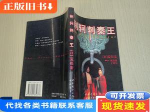 荆轲刺秦王 [日]荒俣宏 著；陈凯歌、王培公 编剧 1999 出版