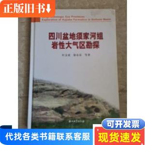 四川盆地须家河组岩性大气区勘探 杜金虎 著 2011-10 出版