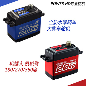 Power HD LW LF-20MG全防水 攀爬车 机器人 大扭力金属齿数码舵机