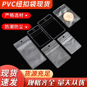 PVC透明备扣袋服装纽扣袋商标袋标签领标袋磨砂纽扣袋子