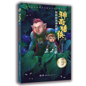 正版新书 小世界童书馆 · 猪侠：哇咔咔星球历险记 小酷
