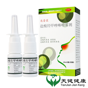 达芬霖 盐酸羟甲唑啉喷雾剂10ml*2瓶鼻炎鼻窦炎过敏性鼻炎专用药