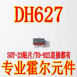 DH627 全极性微功耗霍尔元件 627 SOT-23贴片/TO-92S直插 传感器