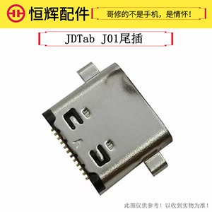 适用于京东平板电脑JDTab J01尾插充电接口TypeC usb 椭圆 插座