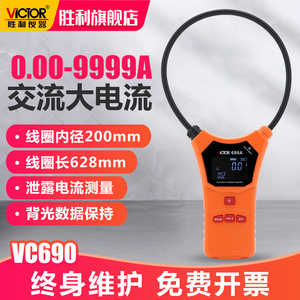 胜利柔性线圈泄漏电流钳形表VC690/140数字高精度毫安级钳型表