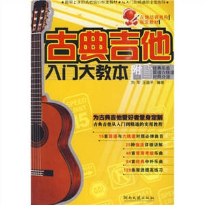 【正版保证】古典吉他入门大教本刘军、王迪平9787540443832