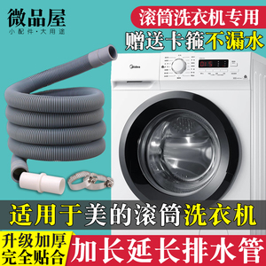 适用美的洗衣机排水管加长延长管滚筒波轮全自动洗衣机出水下水管