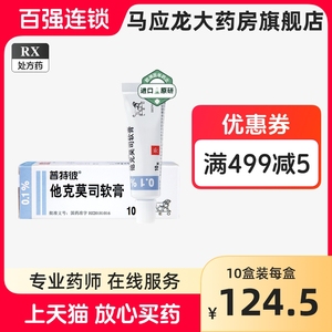 普特彼他克莫司软膏0.1%*10g*1支 特应性皮炎湿疹牛皮癣皮肤病外用药银屑病皮肤瘙痒止痒癣病 利奥医药 不含激素 对抗皮肤炎症