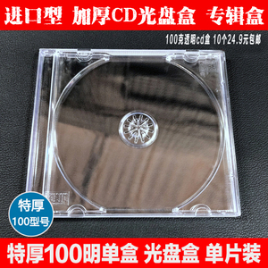 100克透明CD/DVD盒音乐专辑光盘盒 可插封面cd盒10个一件24.9包邮