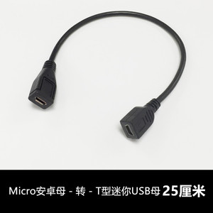 V8转V3母对母连接线Micro USB转MINI 迷你USB 5P孔对孔转接线25CM