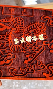 马甲印板木版画定制马板雕刻定制红花梨刻字疏表文墨水印板活字印