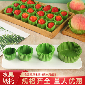 大中小号绿色草莓纸托油桃底托纸烘焙食品蛋糕纸杯水果防碰撞包装