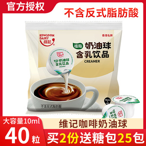 维记奶油球咖啡奶球奶精球咖啡伴侣糖包奶包10ML*40粒奶球咖啡奶