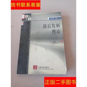 正版二手图书战后发展理论 /G.书格纳拉加 中国发展出版社 978780