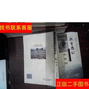 正版二手图书教育愚公刘恩和 书脊变形 /王晋 光明日报出版社 978