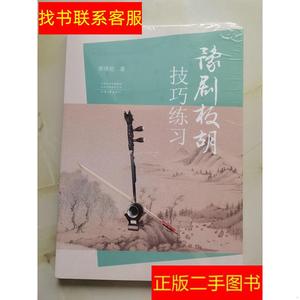 正版二手图书豫剧板胡技巧练 /张泽伦 河南文艺出版社 9787555903