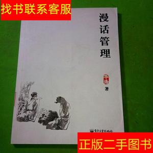 正版二手图书漫话管理 /华涛 电子工业出版社 9787121146381华涛