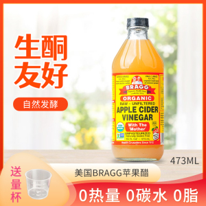 bragg苹果醋无添加糖473ml生酮0碳水饮料零卡原浆浓缩解酒醋沙拉