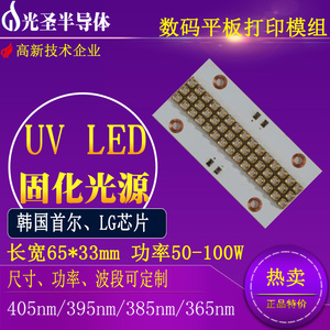 UVLED胶水固化 数码平板打印光源 紫外线LED 3535灯珠模组 365nm