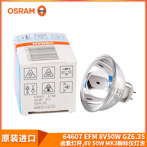 OSRAM欧司朗卤素灯泡 64607 EFM 8V50W MK3杯酶标仪灯泡卤钨杯灯