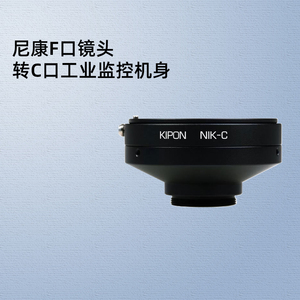 KIPON尼康F口单反相机镜头适配器C螺纹电影电视工业监控CCTV物联网实验设备摄像机转接环NIK-C