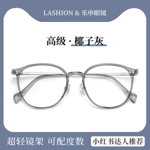 超轻纯钛透明椰子灰眼镜框女近视镜可配度数素颜灰框圆框眼睛镜架
