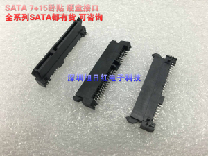 SATA 硬盘接口 7+15P 母座 卧贴 90度贴片式 高度4.2MM 插槽插座