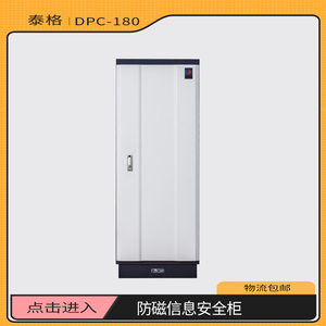 泰格DPC-320防磁柜光盘LTO磁带数据存储DPC-320