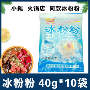 冰粉粉40g*10袋四川重庆特产白凉粉冰冰粉刨冰家用自制商用配料