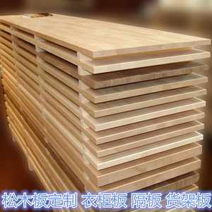 定制木板一字隔板收纳层板货架板多层置物架板吧台面桌面板松木板
