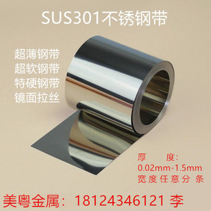 SUS301不锈钢带 加硬高硬度不锈钢板0.1 0.35 0.25 0.15 0.12mm