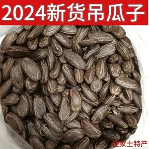 新鲜生吊瓜子2024新货大颗粒原味吊瓜籽未加工未炒野生非瓜蒌籽