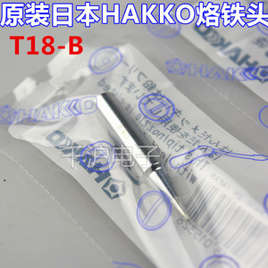 原装日本白光烙铁头 HAKKO烙铁咀 T18-B  FX888D焊台烙铁头