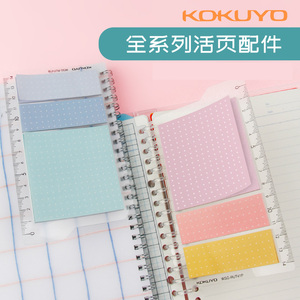 日本KOKUYO国誉活页配件 便签索引贴N次贴标尺分隔页资料袋垫板