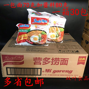 印尼进口营多Indomie十大进口方便面传统原味捞面拌面炒面80g*30