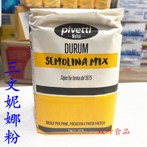 三文尼娜粉1kg三文妮娜预拌粉意大利披萨原料小麦颗粒粉semolina