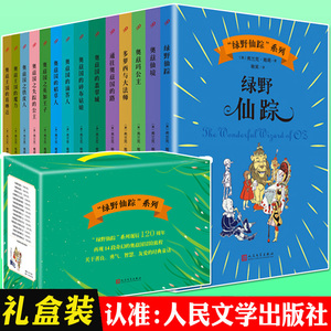 正版绿野仙踪全套全集14册人民文学出版社奥兹国仙境奇遇记小学生四年级课外书初中生绿叶儿童故事绘本电影非英语版原著原版书籍