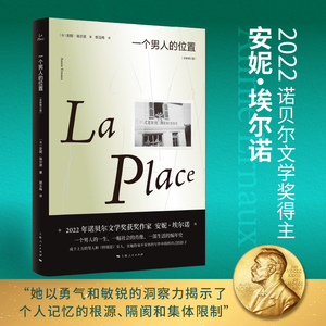 现货速发 一个男人的位置 全新修订版 2022年诺贝尔文学奖得主安妮埃尔诺作品 另著悠悠岁月一个女人的故事 法国文学外国小说