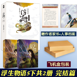 【赠家书+人事档案】正版现货 浮生物语5 下 裟椤双树 敖炽 全套上下共2册 五 娑罗青春古风小说书籍哑舍同类书