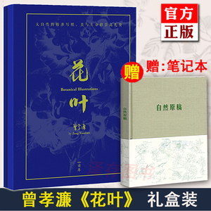 礼盒装】正版 花叶曾孝濂（科学生物画十幅)大尺幅原稿复刻  赠《自然原稿》笔记本 可馈赠可收藏装饰临摹 美学美育家居 读库