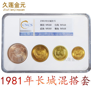 混搭1981年长城币套币评级币MS68和MS60混合评级套装硬币纪念收藏