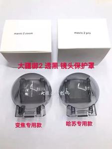 大疆御Mavic 2Pro/Zoom云台相机保护罩 御2专业变焦版云台保护罩