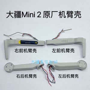 DJI大疆无人机御Mini 2原厂机臂外壳 御mini2机臂杆裸壳脚架配件