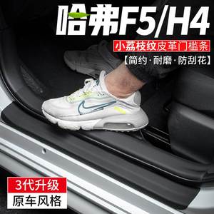 适配哈弗H4汽车门槛条F5迎宾脚踏板防踩贴车内装饰改装用品保护膜