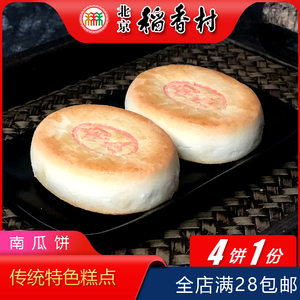 正宗北京特产小吃三禾稻香村糕点传统老式点心南瓜饼手工零食