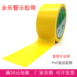 永乐黄警示胶带宽4.8cm5cm6cm10cm黄色pvc划线标识地标地面胶带