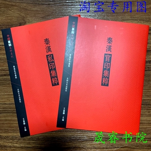 中国篆刻集萃系列 秦汉官印集粹+秦汉私印 2本 吉林文史出版