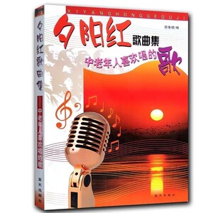 夕阳红歌曲集中老年人喜欢唱的歌300首经典老红歌本谱简谱大全